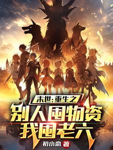 末世之重生囤货