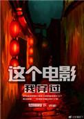 这个电影我穿过短剧
