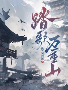 万踏山河