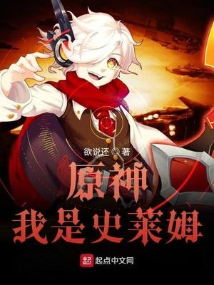 原神我是史莱姆法玛斯