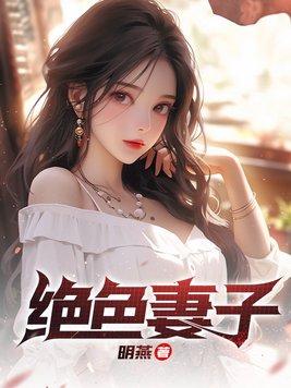 绝色妻子网
