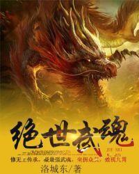 绝世武魂讲的什么