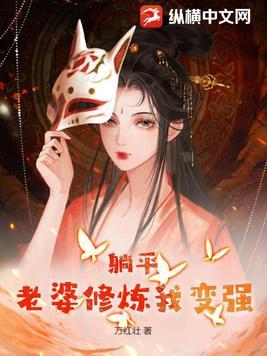 躺平老婆修炼我变强有几个女主