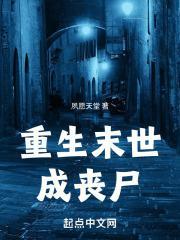 重生末世成丧尸的