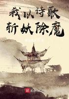我以诗歌斩妖除魔 作者君问苍天