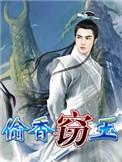 窃玉偷香和红杏出墙