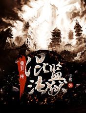我有一座混沌监狱漫画