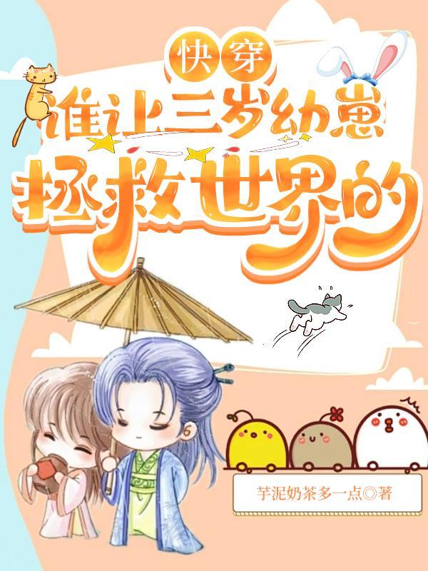 快穿谁让三岁幼崽拯救世界的TXT资源