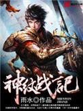 神纹战尊免费阅读