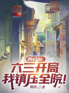 四合院之许大茂的精彩人生起点