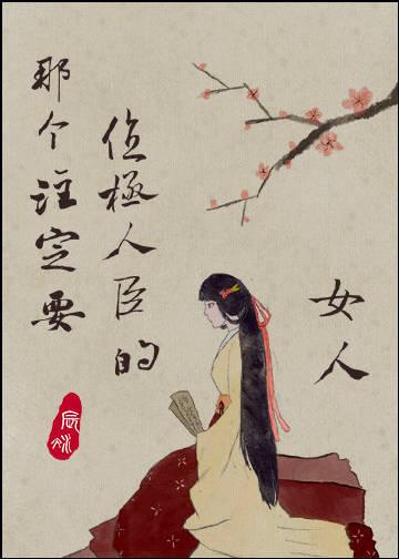 那个注定要位极人臣的女人笔趣阁