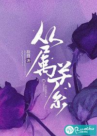 从属关系和交叉关系