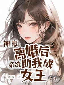 神豪离婚后系统助我成女王最新章节