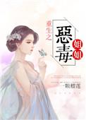 重生之恶毒姐姐txt
