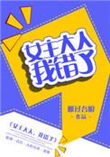 女主大人我错了gL