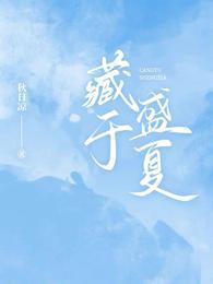 将玫瑰藏于盛夏