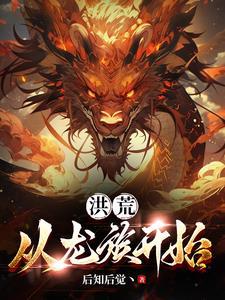洪荒龙族归来