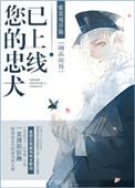 你的忠犬已下线顾想念