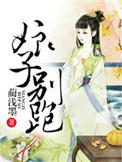 别跑(百合abo)_完整章节目录 - 飞言情网
