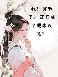 书名穿书后我成了恶毒炮灰 作者瀛之