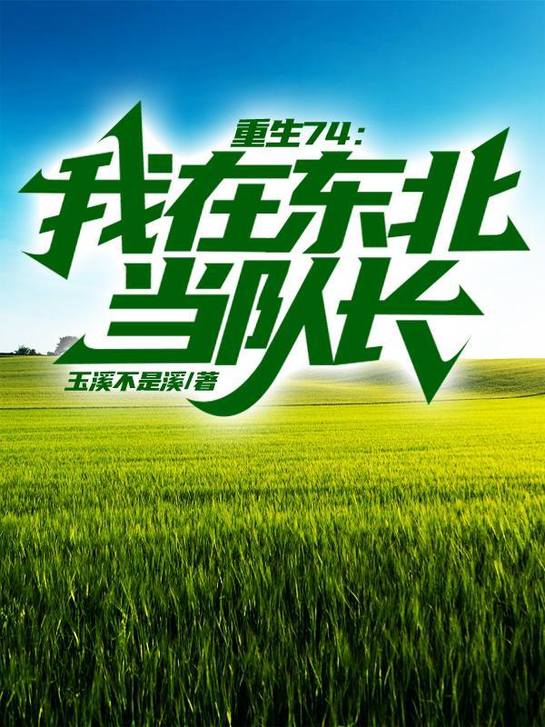 重生在东北农村当军嫂