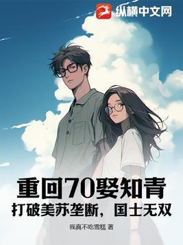 重生70当知青免费