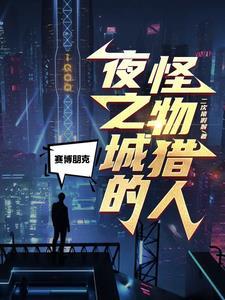 赛博朋克出夜之城