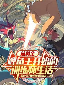 宝可梦从黄金鲤鱼王开始顶点