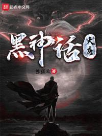 黑神话三部