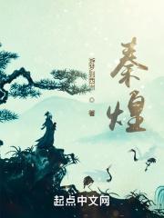 秦煌近照