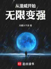 从漫威开始无限变强  笔趣阁