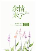 余情未了图片