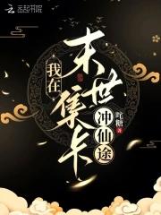 我在末世签到变强免费阅读