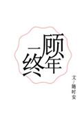 一顾终年百度TXT免费阅读