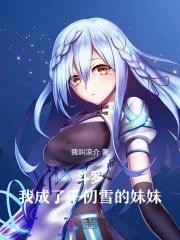 斗罗之我变成千仞雪武魂