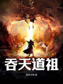 射雕之先天道祖