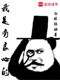 我是有良心的人怎么回复