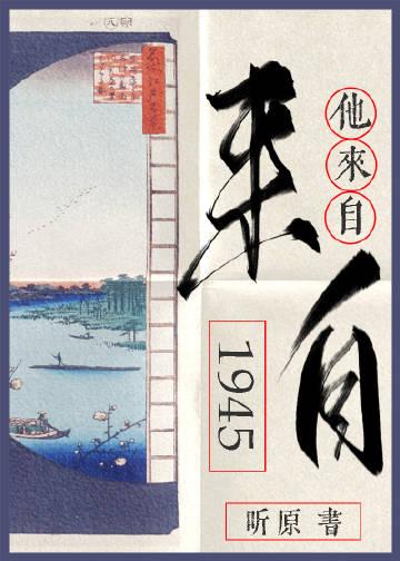 他来自1945完结番外TXT百度