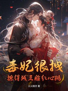 毒妃好狠绝
