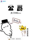 公爵的契约未婚妻全集免费观看