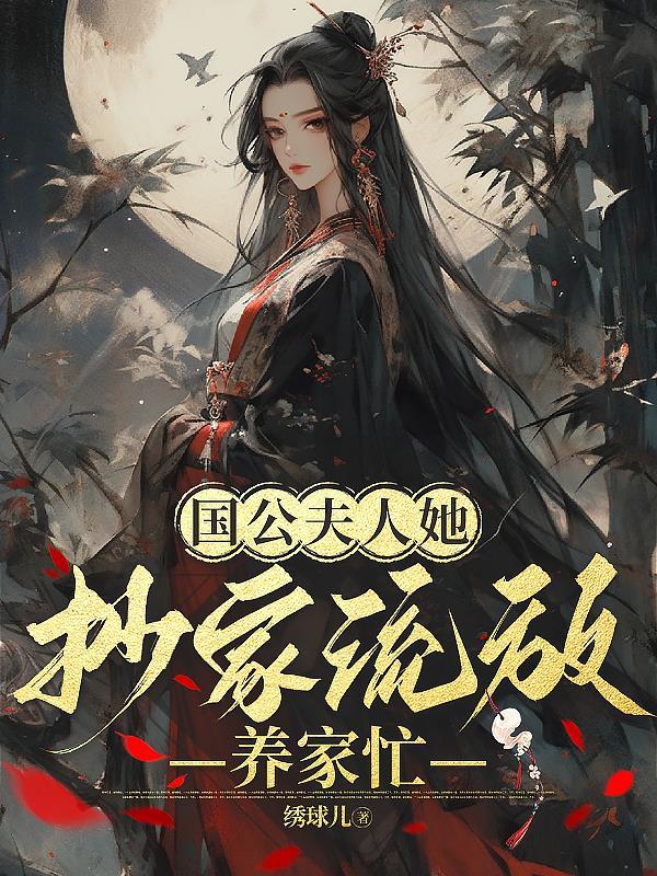 国公夫人她抄家流放养家忙好看吗知乎