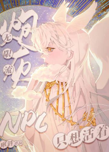 无限流炮灰npc只想活着观衡烬夜