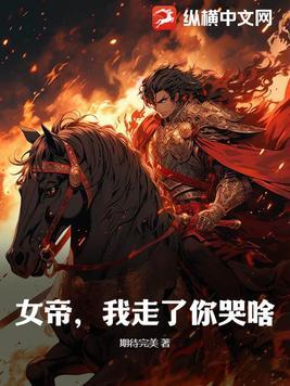 女帝娶我你还不够格