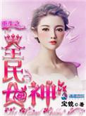重生之全民女神是学霸