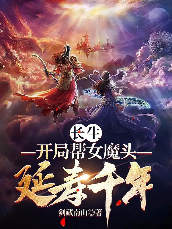 长生修仙开局和女魔头双修笔趣阁