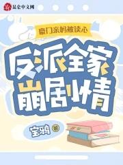 反派全家崩剧情 在线阅读