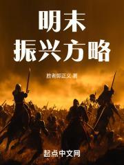 明末振兴方略篱笆好文学