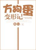 变形计变成一只狗