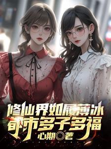 修仙界挖矿吃苦作者心期