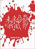 未来的我很惨好看吗
